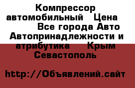 Компрессор автомобильный › Цена ­ 13 000 - Все города Авто » Автопринадлежности и атрибутика   . Крым,Севастополь